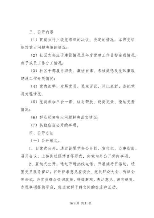 社区党支部党务公开实施细则.docx
