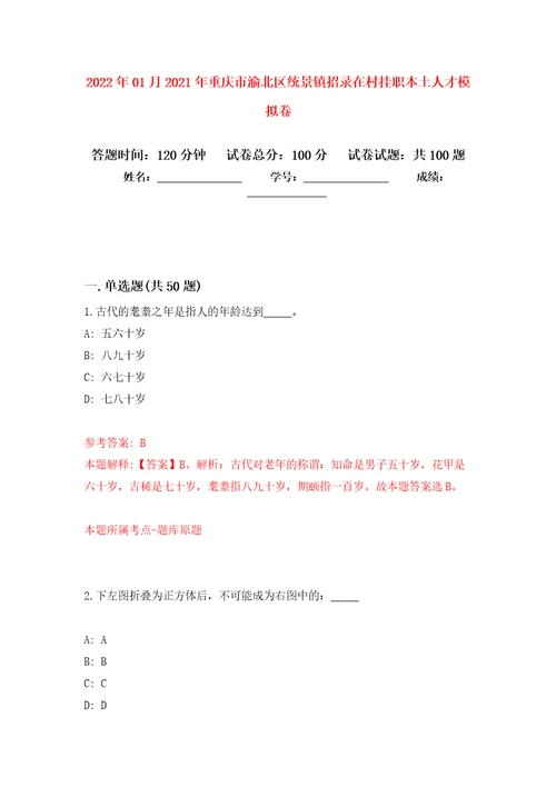 2022年01月2021年重庆市渝北区统景镇招录在村挂职本土人才押题训练卷第9版