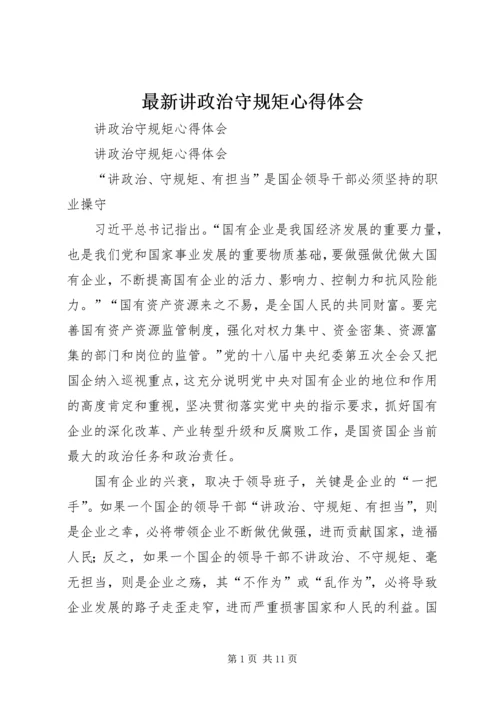 最新讲政治守规矩心得体会_3.docx