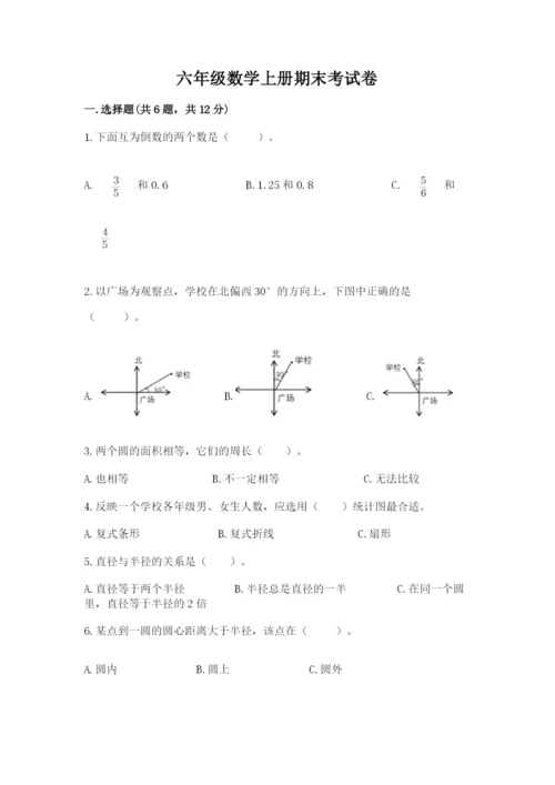 六年级数学上册期末考试卷及完整答案【有一套】.docx