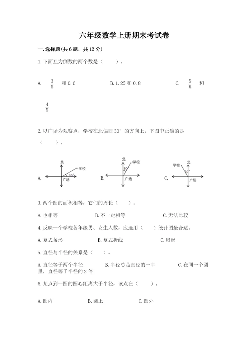 六年级数学上册期末考试卷及完整答案【有一套】.docx