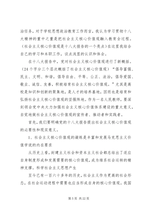 以党的十八大精神为指导积极践行社会主义核心价值观.docx