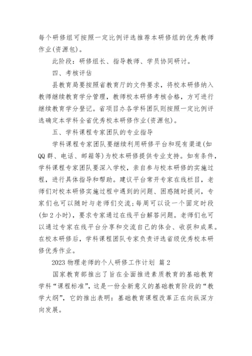 2023物理老师的个人研修工作计划.docx
