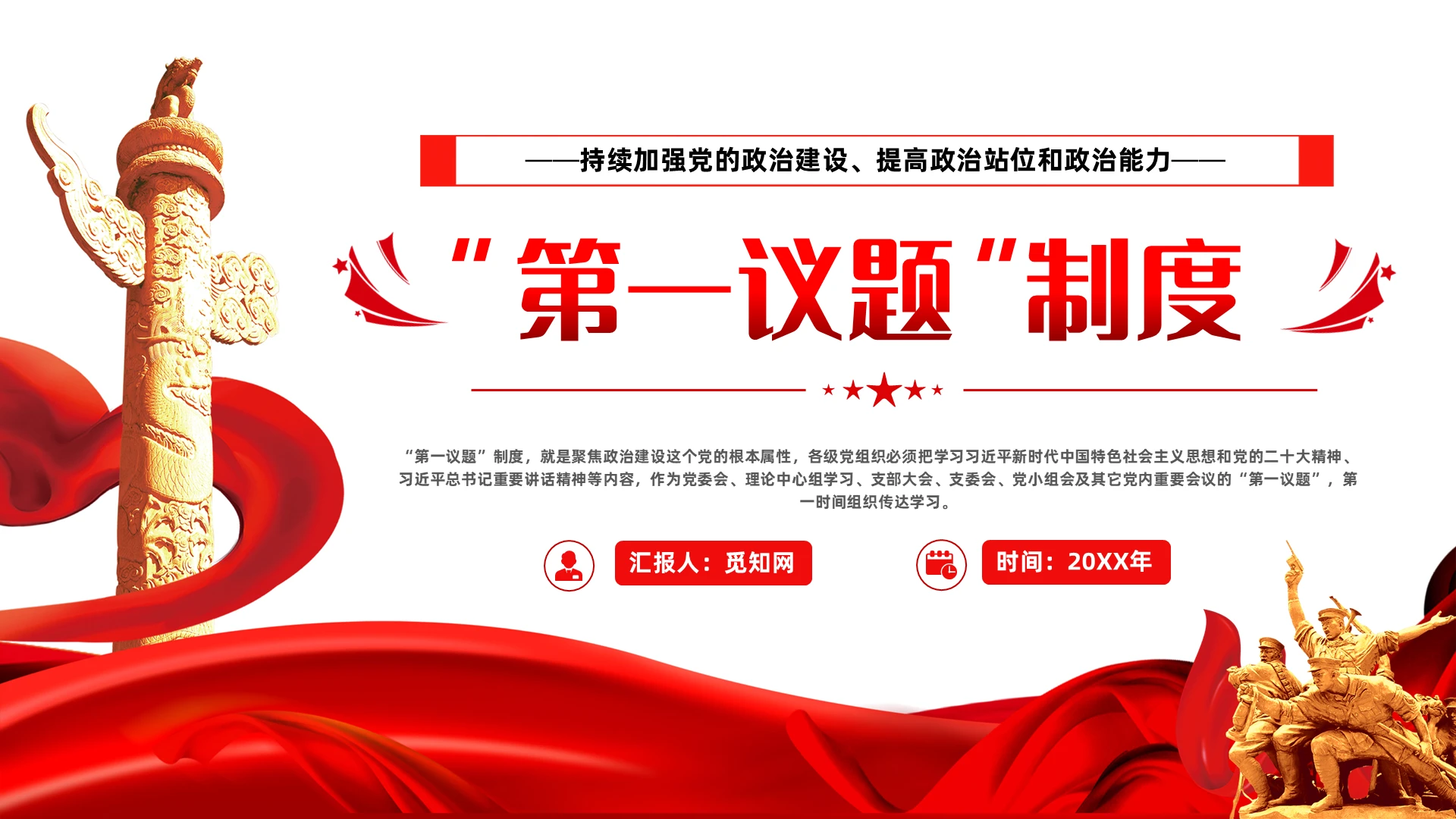 第一议题制度PPT红色党政风持续加强党的政治建设微党课党课党政党建党课党政
