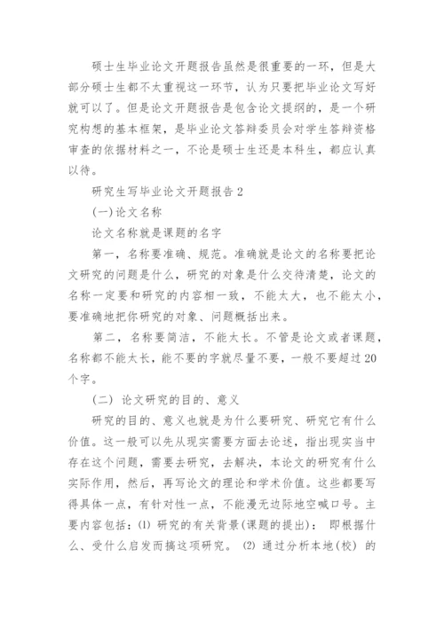 研究生写毕业论文开题报告.docx