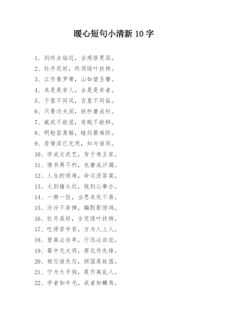 暖心短句小清新10字.docx