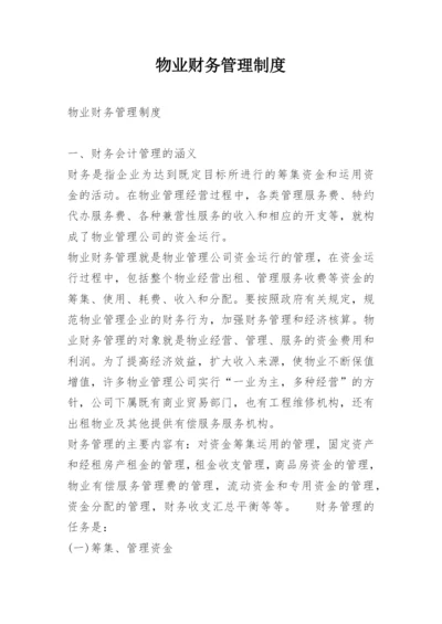 物业财务管理制度.docx