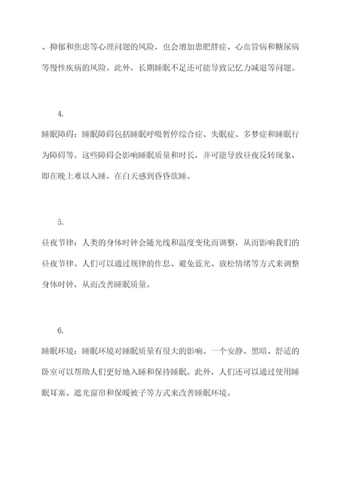 有没有关于睡眠的知识点