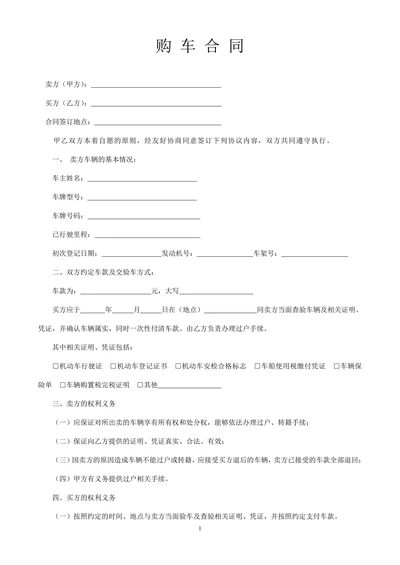 二手车购车合同实用模板