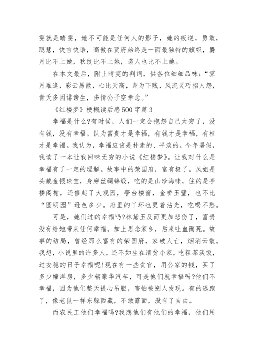 《红楼梦》梗概读后感范文500字.docx