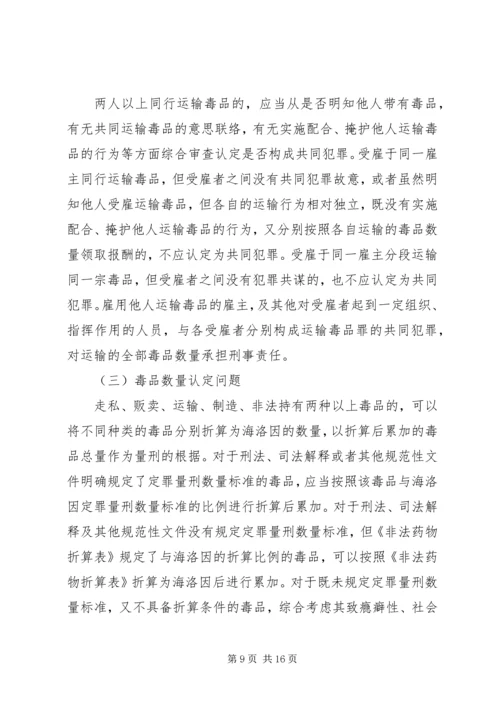 全国法院毒品犯罪审判工作座谈会纪要.docx