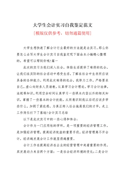 大学生会计实习自我鉴定范文(共7页)