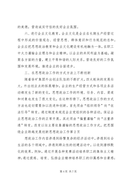 围绕企业跨越发展创新思想政治工作.docx