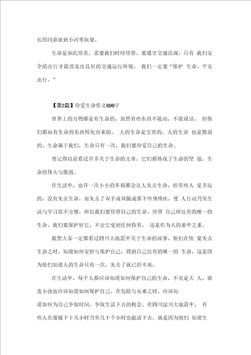 珍爱生命作文600字6篇