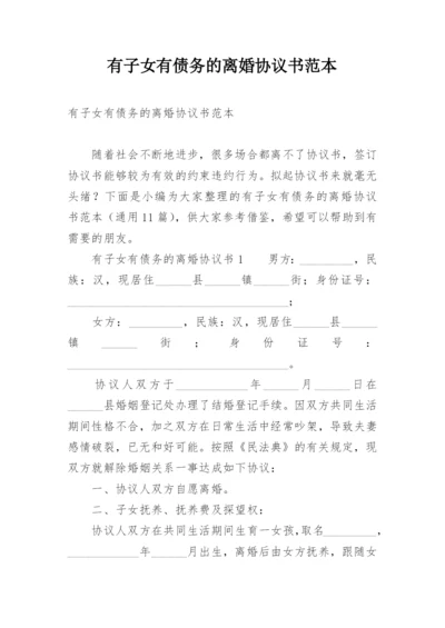 有子女有债务的离婚协议书范本.docx