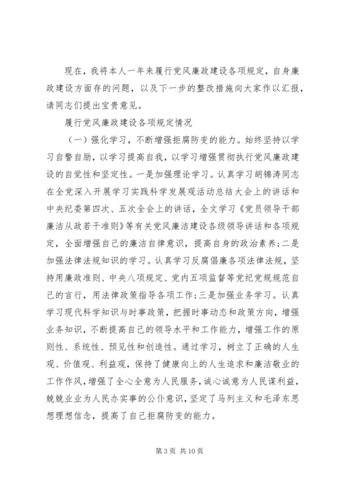 党风廉政民主生活会讲话稿.docx