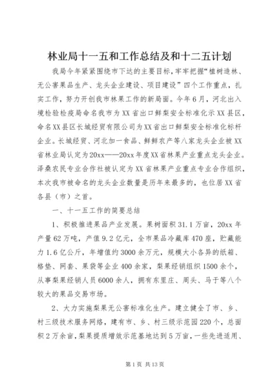 林业局十一五和工作总结及和十二五计划.docx