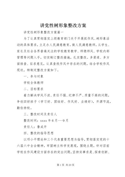 讲党性树形象整改方案.docx