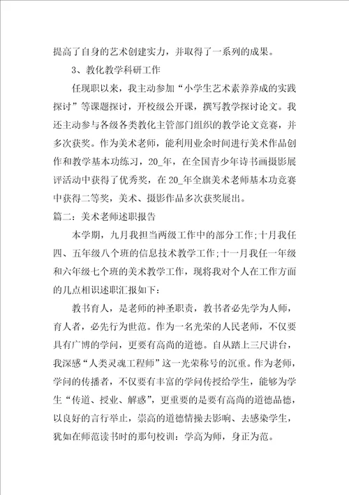 美术教师述职报告