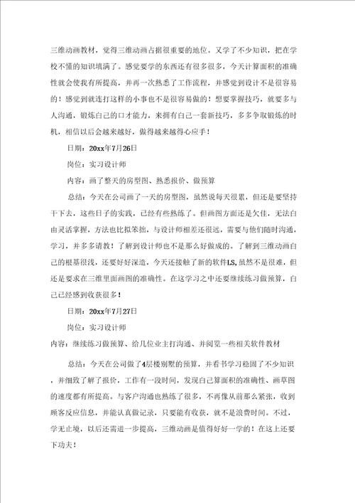 有关大学生实习日记九篇