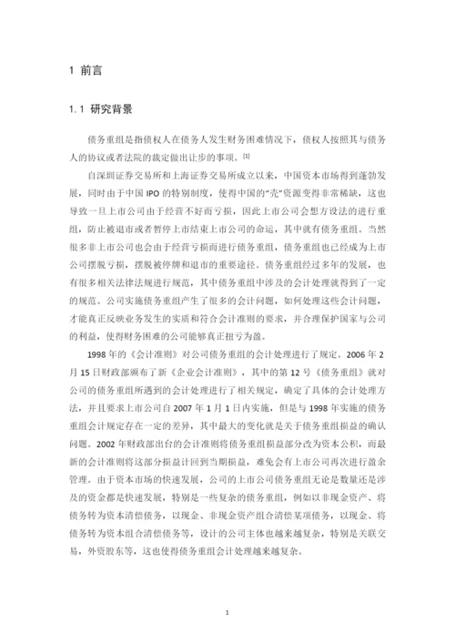 企业债务重组问题的研究毕业论文.docx