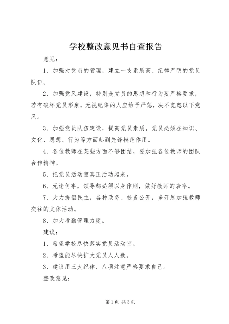 学校整改意见书自查报告精编.docx