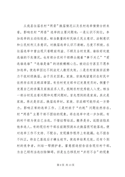 加强村两委换届工作的实践与思考.docx