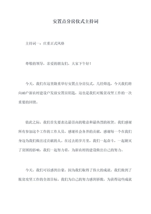 安置点分房仪式主持词
