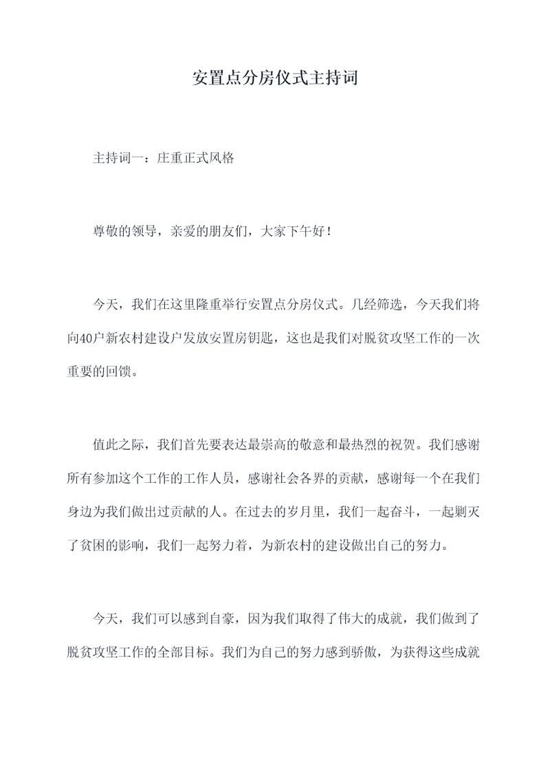 安置点分房仪式主持词