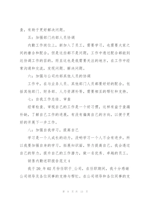 销售内勤述职报告范文.docx