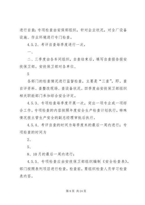 企业内部安全检查及隐患整改制度.docx