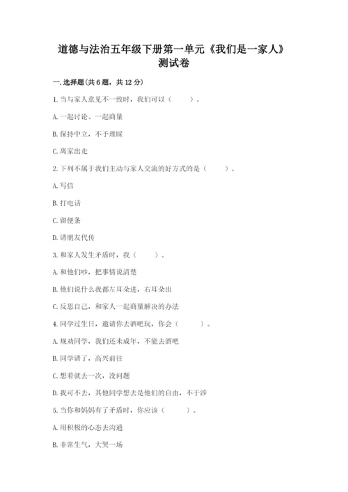 道德与法治五年级下册第一单元《我们是一家人》测试卷（原创题）.docx
