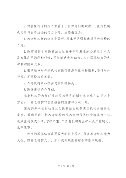 北京养老机构医养结合调研报告 (3).docx