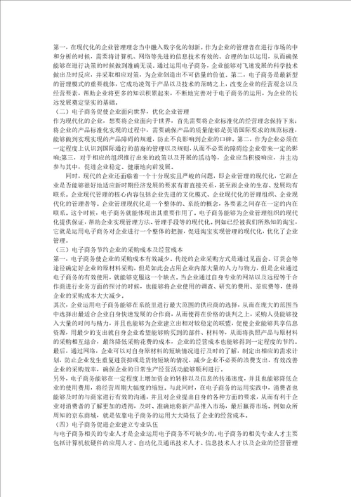 浅谈电子商务在企业管理方面的运用