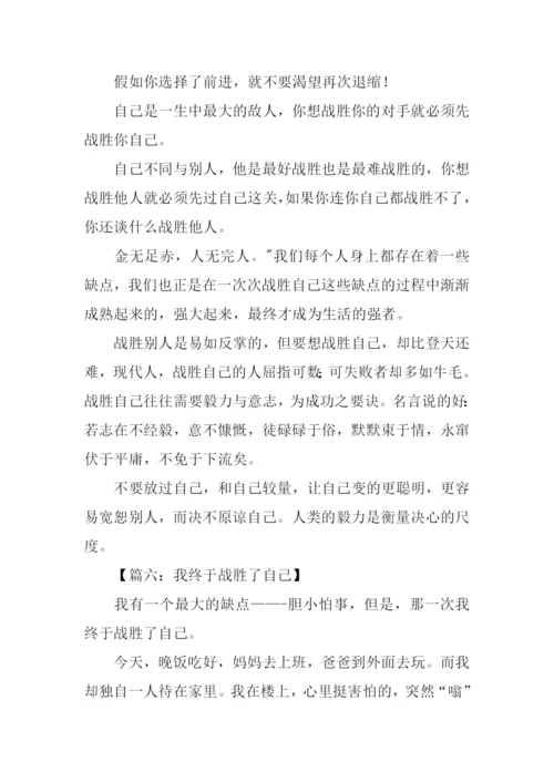 我终于战胜了自己400字.docx