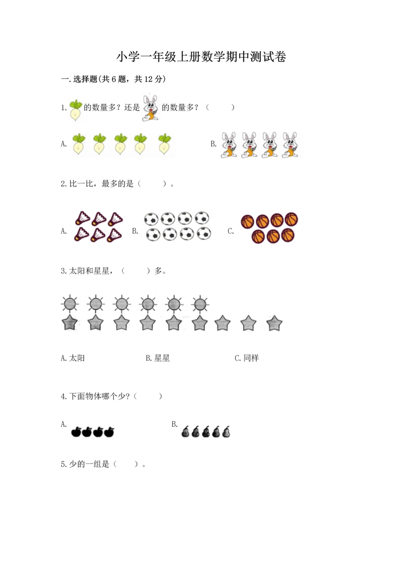 小学一年级上册数学期中测试卷及解析答案.docx