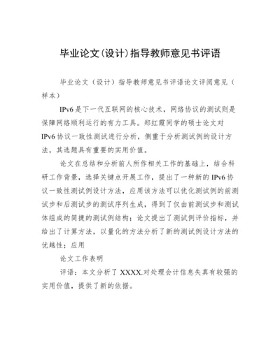 毕业论文(设计)指导教师意见书评语.docx