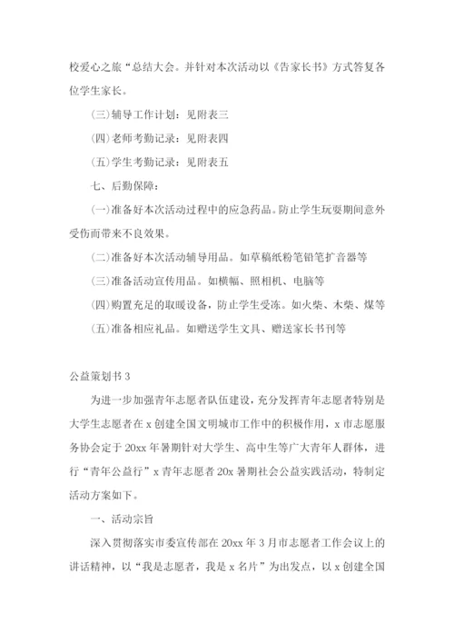公益策划书15篇.docx