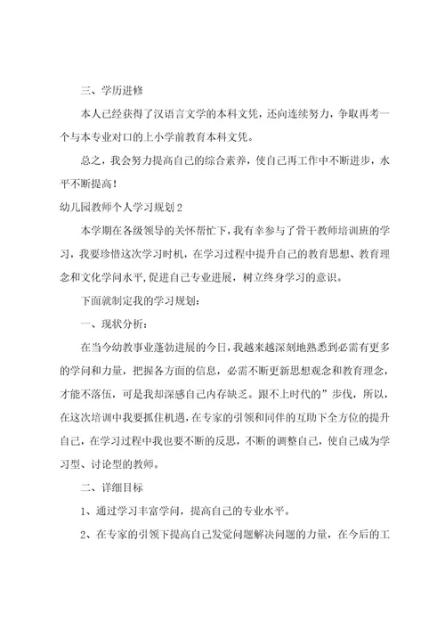 幼儿园教师个人学习计划15篇