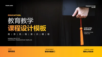 橙色渐变教育教学课程设计PPT演示模板