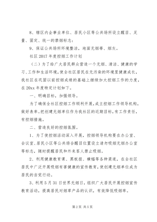 社区XX年度控烟工作计划.docx