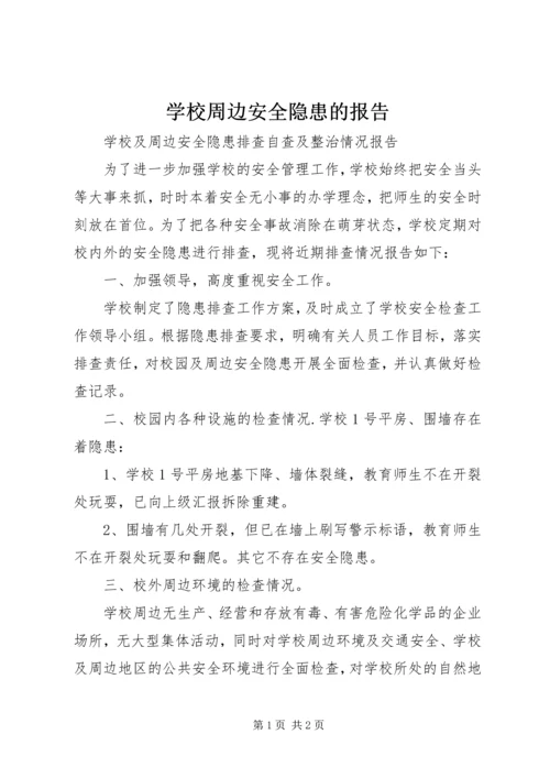 学校周边安全隐患的报告 (4).docx