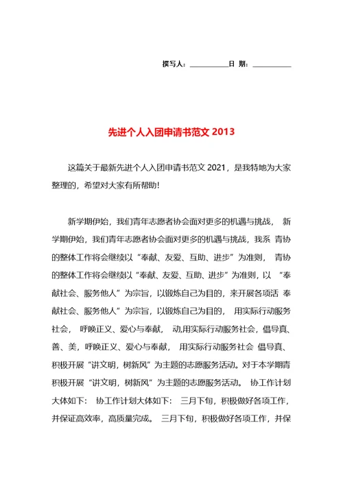 先进个人入团申请书范文2013