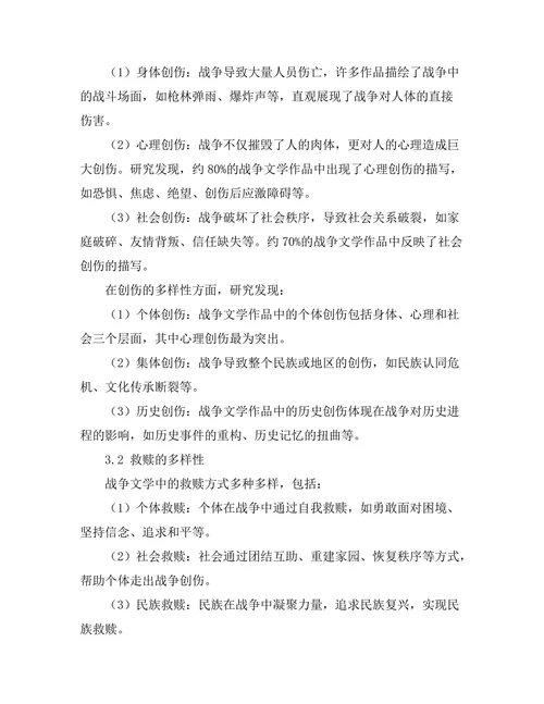 战争文学中的创伤与救赎