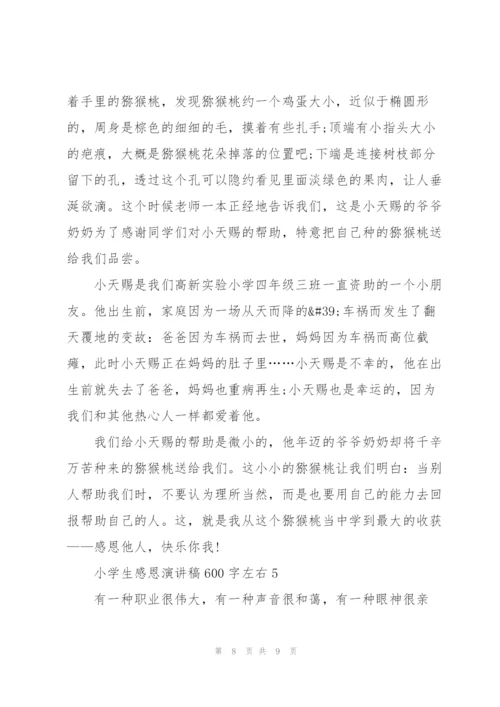 小学生感恩演讲稿600字左右5篇.docx