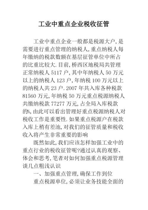 工业中重点企业税收征管.docx