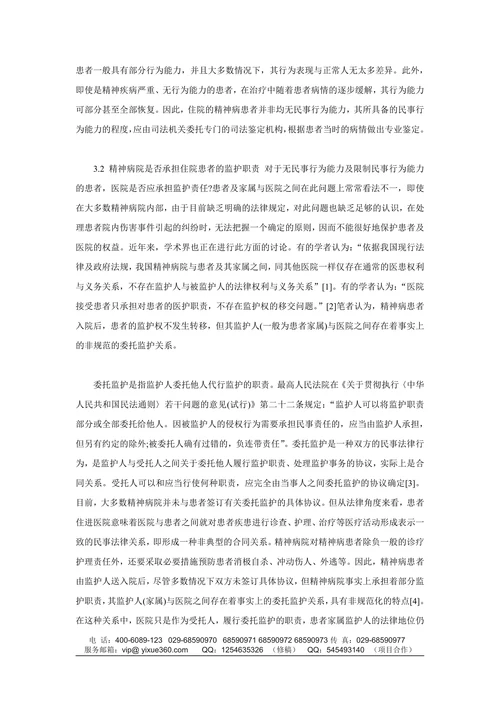 浅析精神病院医患关系中的法律问题