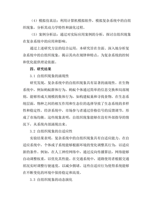 复杂系统中的自组织现象分析