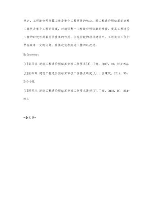 建筑工程造价预结算审核工作要点研究朱学智.docx