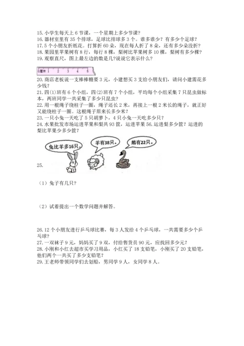 二年级上册数学应用题100道含答案【研优卷】.docx